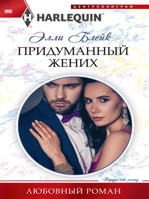 cover image of Придуманный жених